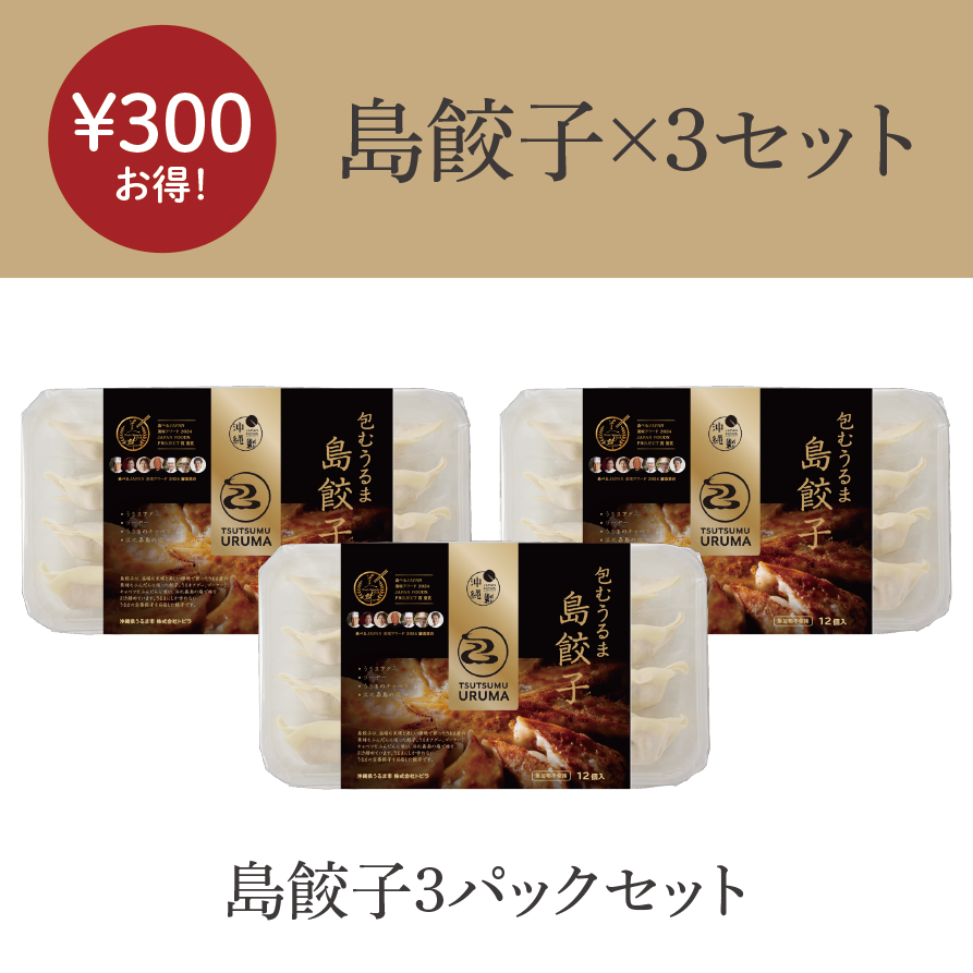 包むうるま 島餃子3パックセット