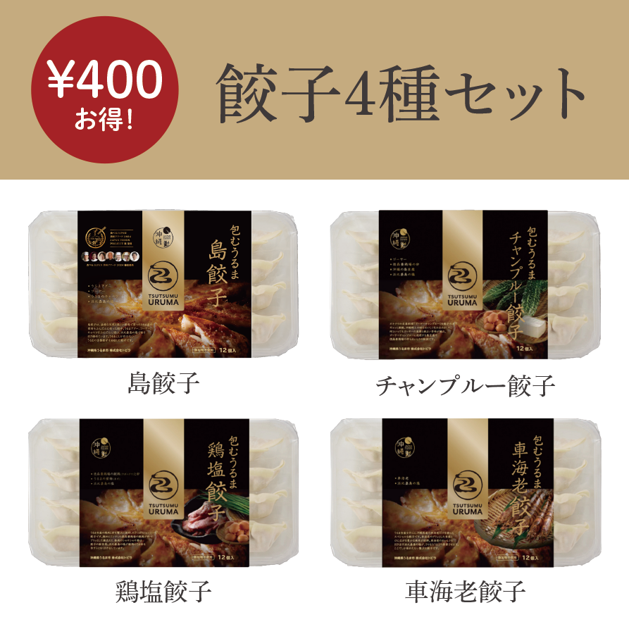 餃子4種セット(島餃子、チャンプルー餃子、鶏塩餃子、車海老餃子)