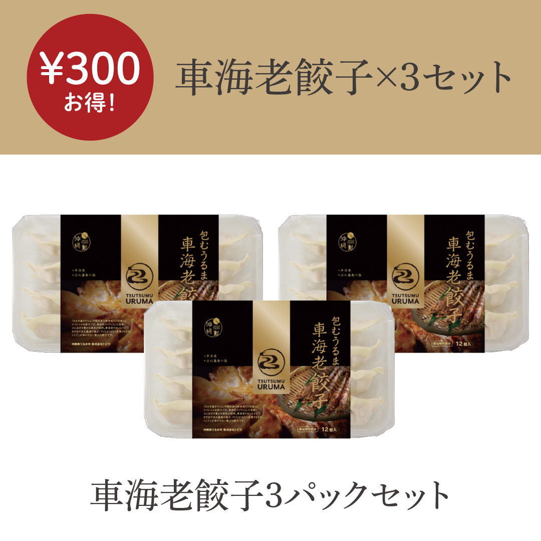 包むうるま　車海老餃子3パックセット