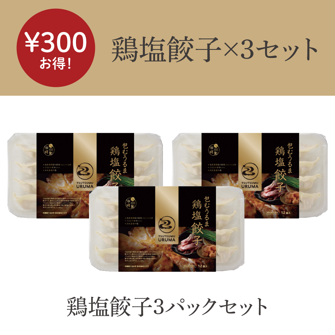 包むうるま　鶏塩餃子3パックセット